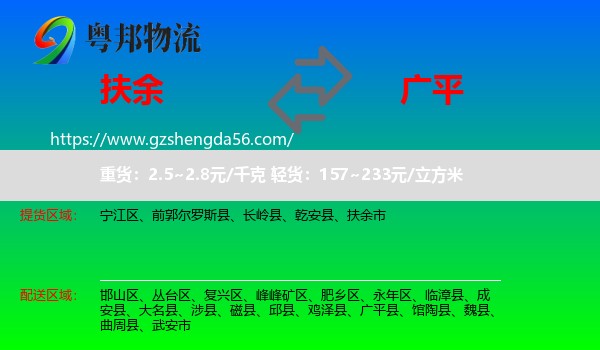 扶余市到广平县物流专线