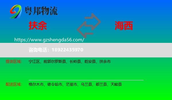 扶余市到海西物流专线