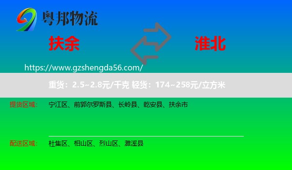 扶余市到淮北物流专线