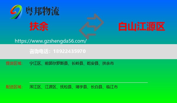 扶余市到江源区物流专线