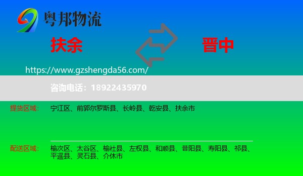 扶余市到晋中物流专线