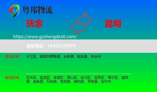 扶余市到昆明专线
