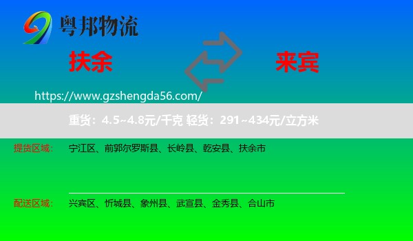扶余市到来宾物流专线