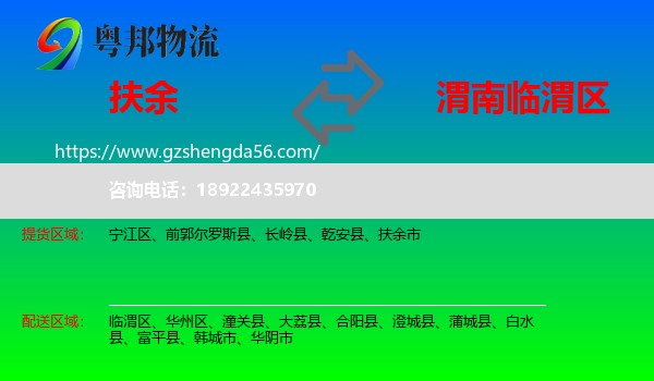 扶余市到临渭区物流专线