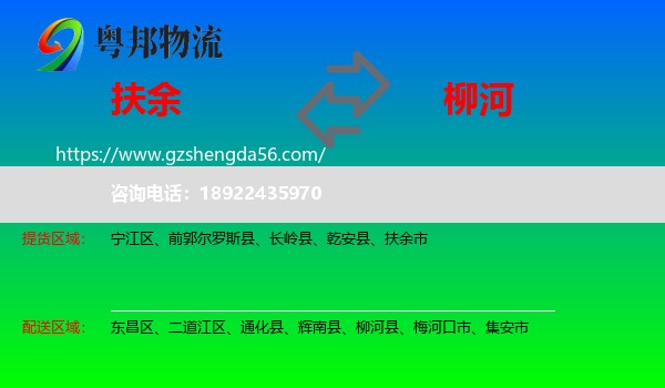扶余市到柳河县物流专线