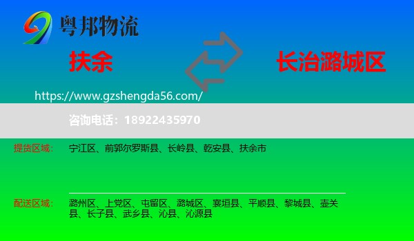 扶余市到潞城区物流专线