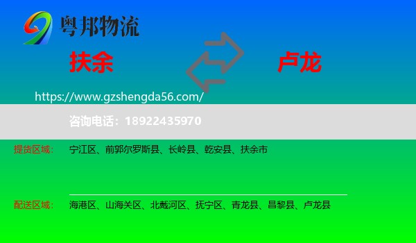 扶余市到卢龙县物流专线