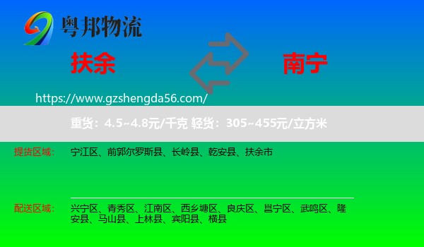 扶余市到南宁专线