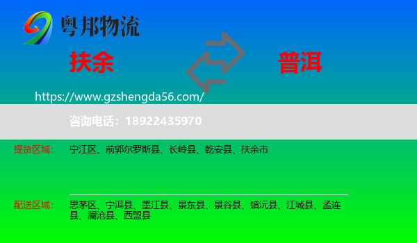 扶余市到普洱物流专线