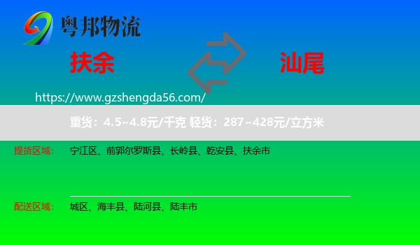 扶余市到汕尾物流专线