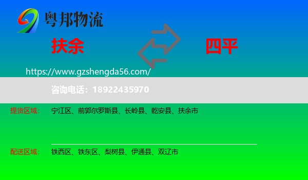 扶余市到四平物流专线