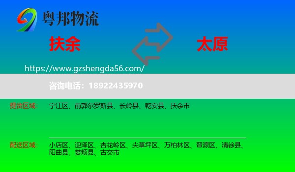 扶余市到太原专线