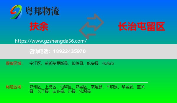 扶余市到屯留区物流专线