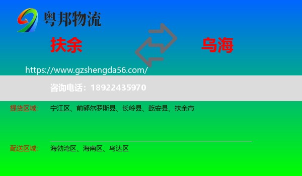 扶余市到乌海物流专线