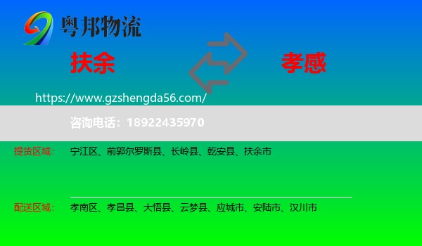 扶余市到孝感物流专线