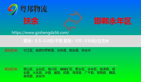 扶余市到永年区物流专线