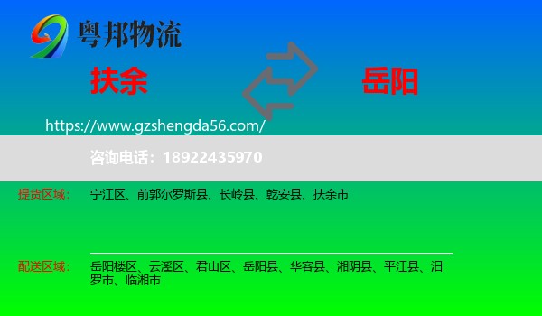 扶余市到岳阳物流专线