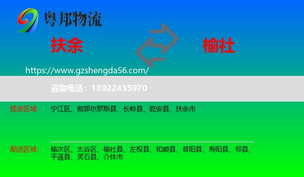 扶余市到榆社县物流专线