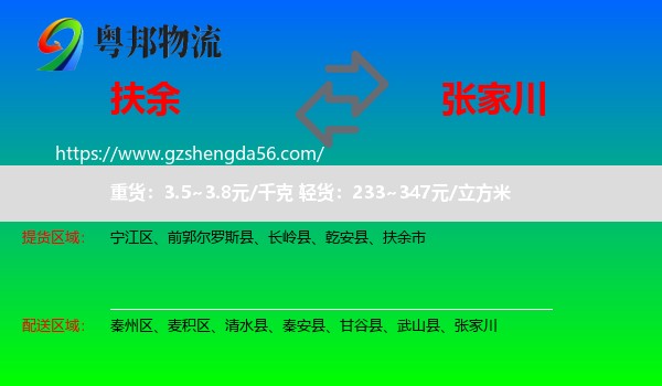 扶余市到张家川物流专线