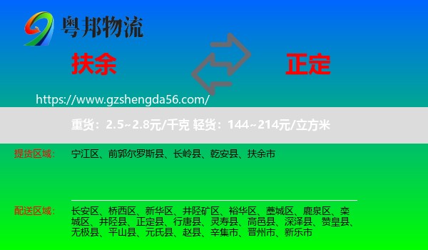 扶余市到正定县物流专线