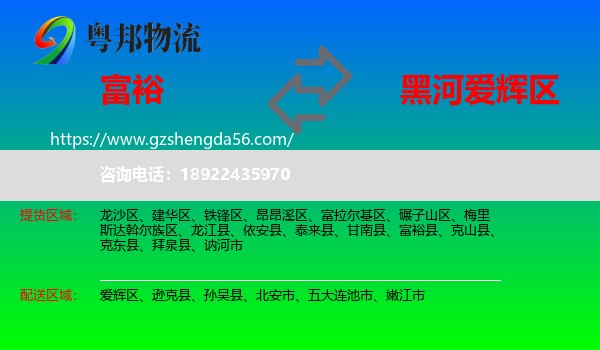 富裕县到爱辉区物流专线