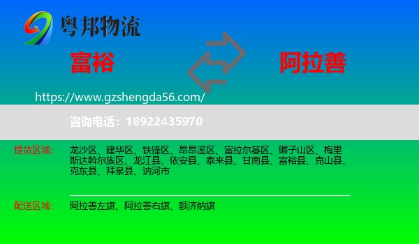 富裕县到阿拉善盟物流
