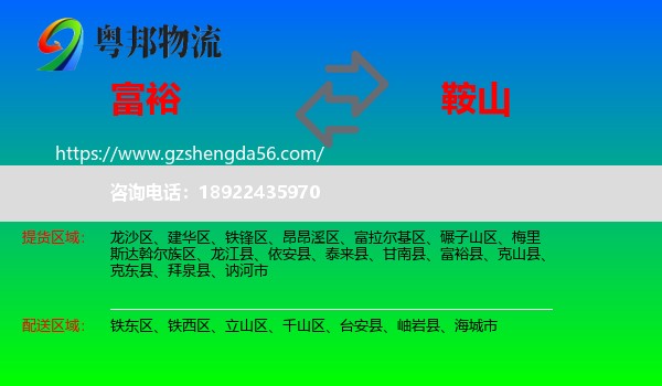 富裕县到鞍山物流