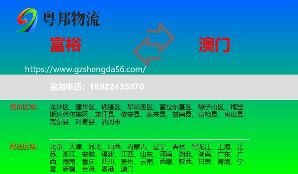 富裕县到澳门专线