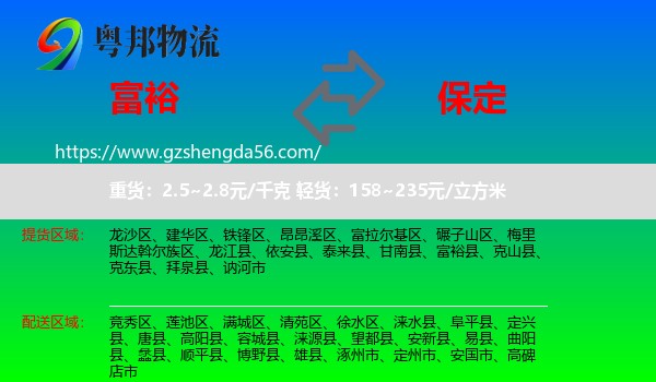 富裕县到保定物流