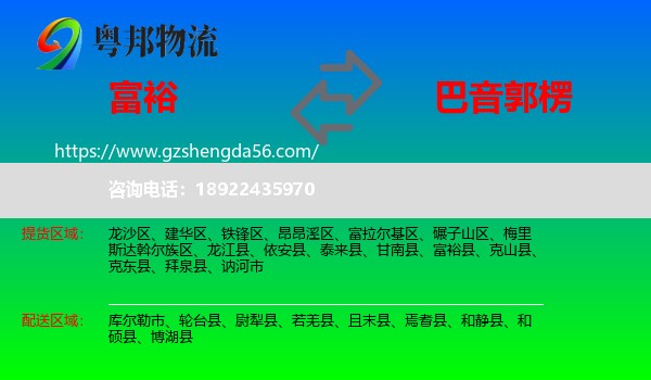 富裕县到巴音郭楞物流