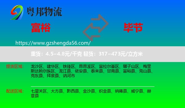 富裕县到毕节物流