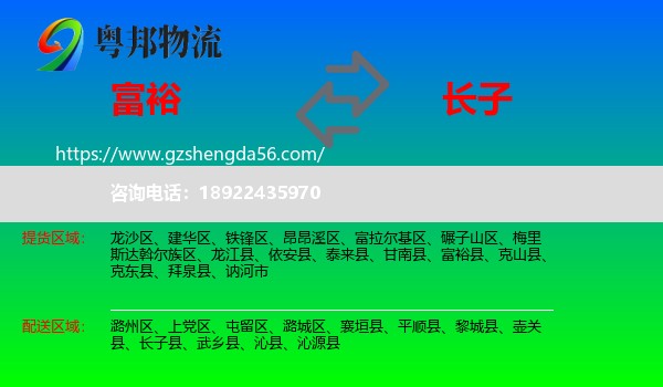 富裕县到长子县物流专线