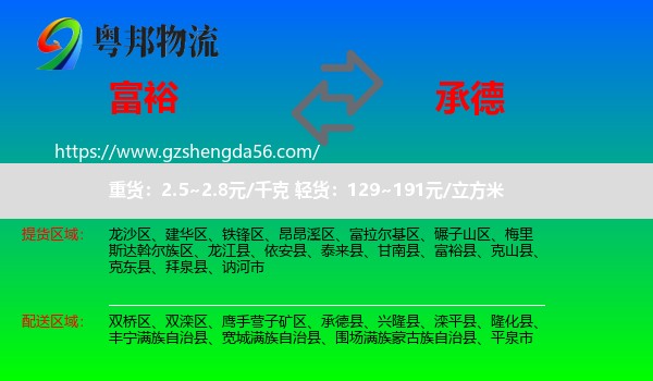 富裕县到承德物流