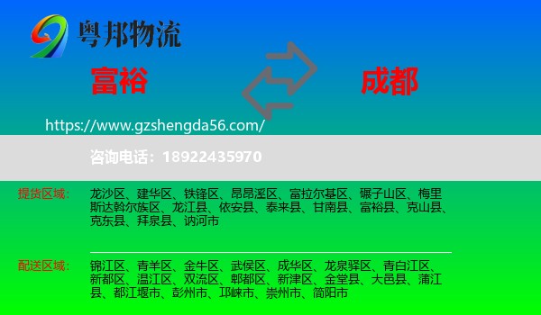 富裕县到成都专线