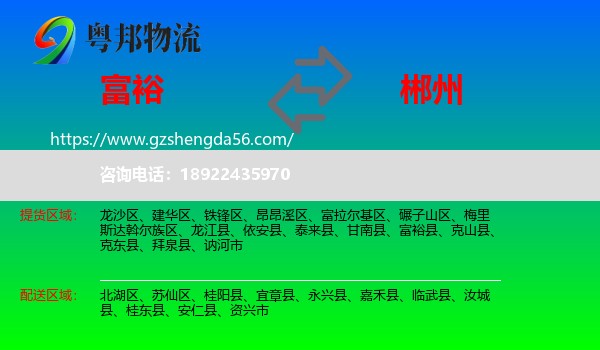 富裕县到郴州物流