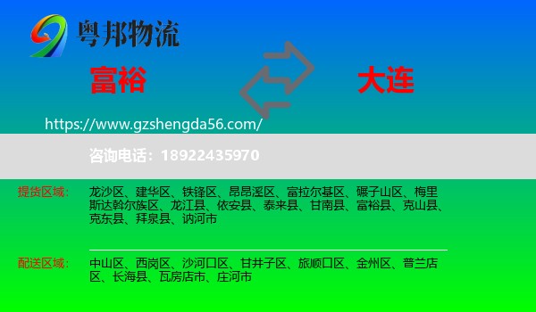 富裕县到大连物流