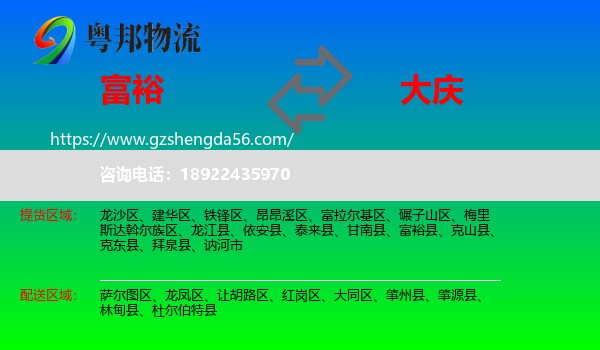 富裕县到大庆物流