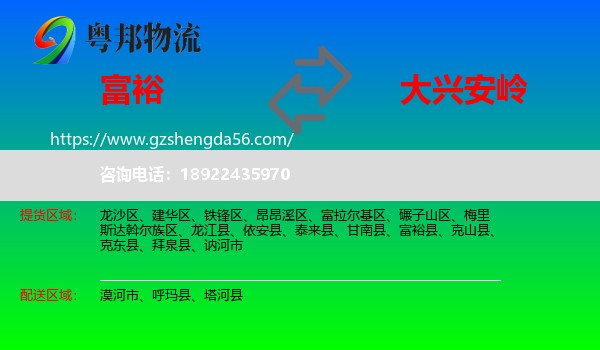 富裕县到大兴安岭物流