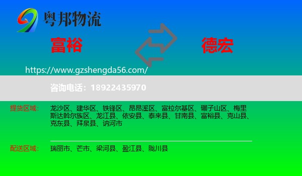 富裕县到德宏物流