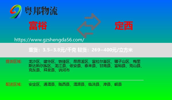 富裕县到定西物流