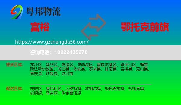 富裕县到鄂托克前旗物流专线