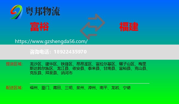 富裕县到福建物流