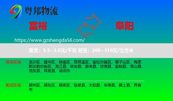 富裕县到阜阳物流