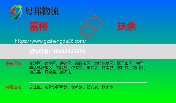 富裕县到扶余市物流专线