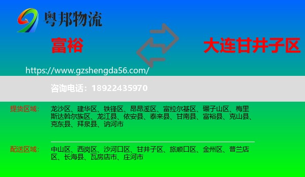 富裕县到甘井子区物流专线