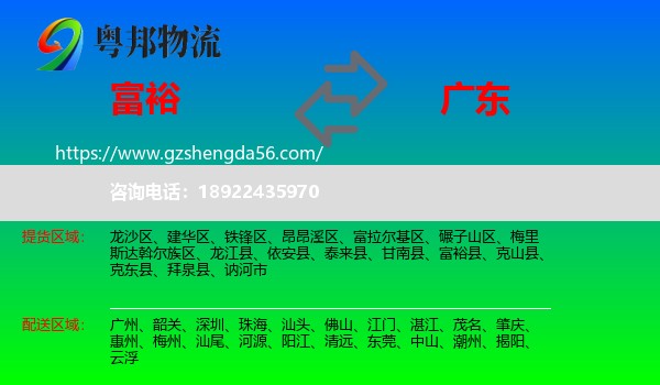富裕县到广东物流