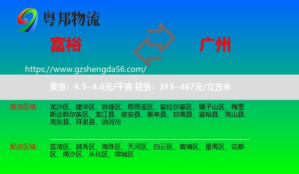 富裕县到广州专线