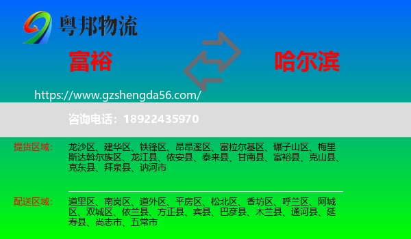 富裕县到哈尔滨专线