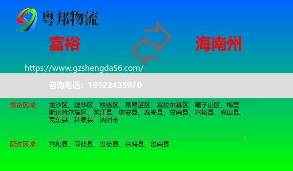 富裕县到海南州物流
