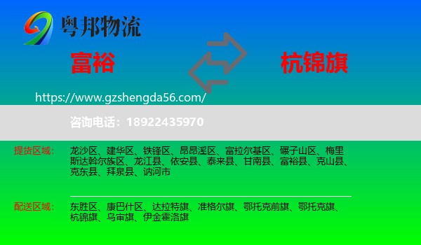 富裕县到杭锦旗物流专线